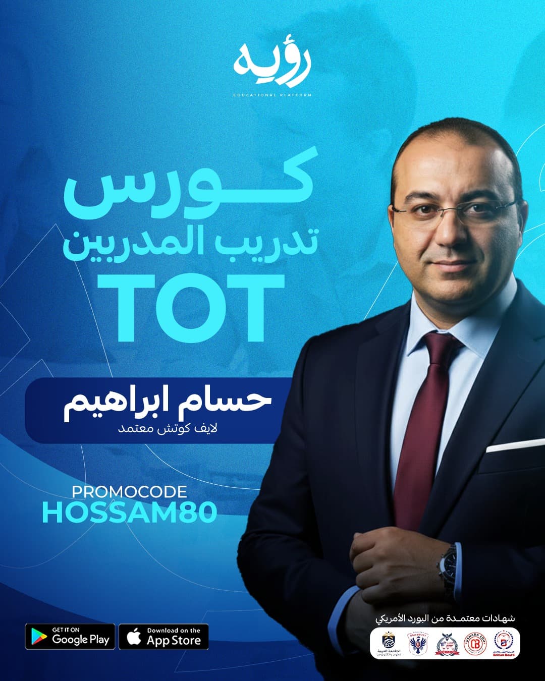 إعداد المدرب المحترف - TOT