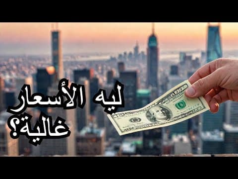 الغلاء والدولار: ليه الفائدة مش الحل؟ ليه الأسعار غالية رغم تخفيض الفائدة؟