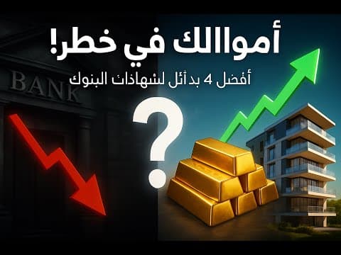 أفضل 4 استثمارات بديلة لشهادات البنوك في 2025 | حافظ على قيمة أموالك.