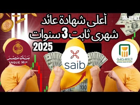 قبل ما تستثمر مفاجأة بنك SAIB وبنك مصر والأهلي: أعلى عائد شهري 20% على شهادات الادخار!