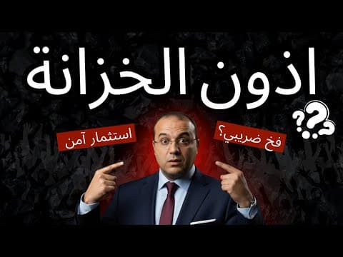 انتبه.. أذون الخزانة في مصر: استثمار آمن ولا فخ ضريبي ؟ العائد الحقيقي صادم