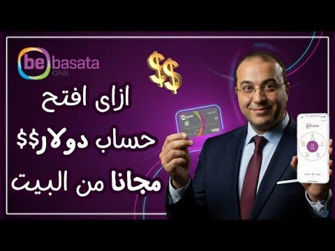 المشكلة اتحلت مجانا افتح حساب دولارى أو يورو من بيتك و استقبل تحويلات بالدولار من بنك QNB