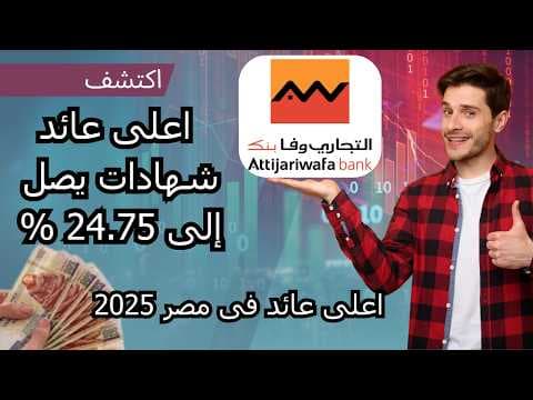 اكتشف أعلى فائدة فى مصر 2025؟ بنك التجارى وفا ! اعرف التفصيل