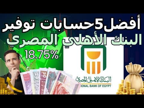 أفضل 5 حسابات توفير في البنك الأهلي لربح 18.75% يوميًا