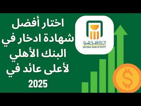 مقارنة شاملة لشهادات البنك الأهلي 2025 | إزاي تختار الأنسب ليك؟